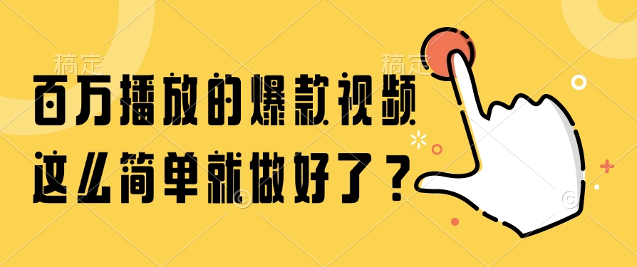 百万播放的爆款视频，这么简单就做好了？-顺彩轻创-资源网-最新项目分享网