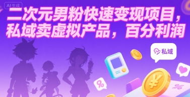 二次元男粉快速变现项目，私域卖虚拟产品，百分利润-顺彩轻创-资源网-最新项目分享网