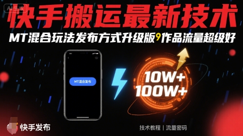 快手搬运最新技术，MT混合玩法发布方式升级版，作品流量超级好-顺彩轻创-资源网-最新项目分享网