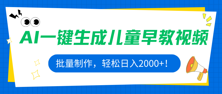 AI一键生成儿童早教视频，批量制作，轻松日入2000+！-顺彩轻创-资源网-最新项目分享网