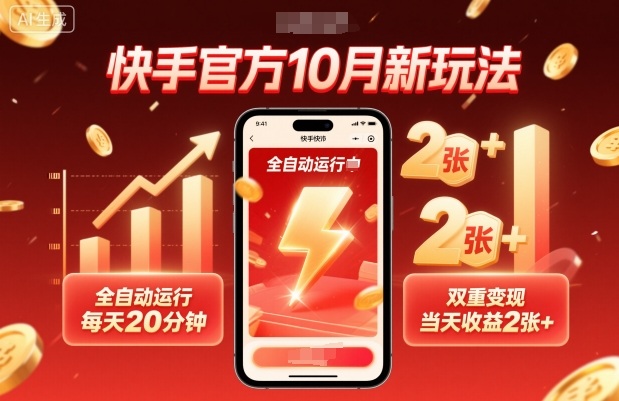 快手官方10月新玩法，全自动运行，每天20分钟，双重变现，当天收益2张+【揭秘】-顺彩轻创-资源网-最新项目分享网