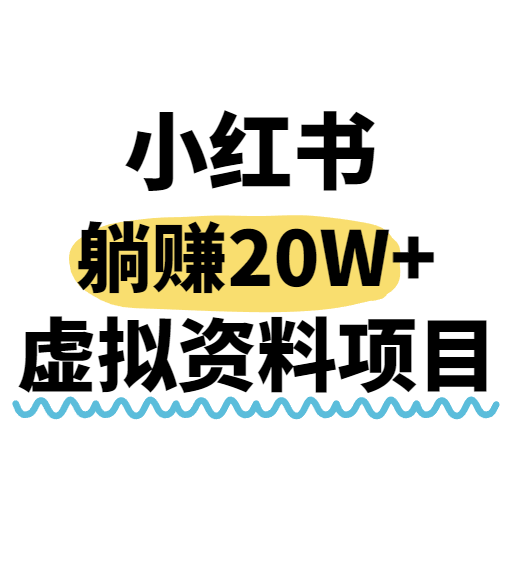 小红书操作虚拟资料，搬运工模式躺挣20W+，互联网的低成本路子！-顺彩轻创-资源网-最新项目分享网