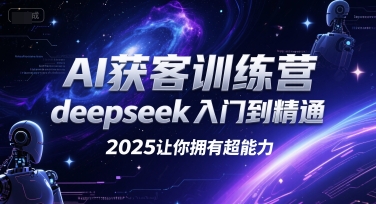 AI获客训练营，deepseek入门到精通，2025让你拥有超能力-顺彩轻创-资源网-最新项目分享网