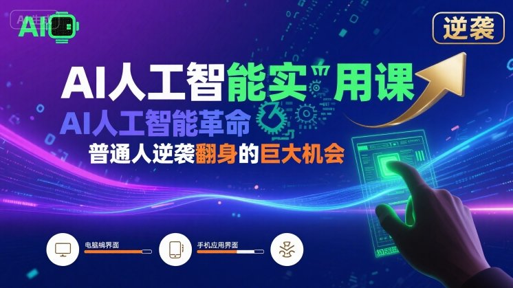 AI人工智能实用课，AI人工智能革命是我们普通人逆袭翻身的巨大机会-顺彩轻创-资源网-最新项目分享网
