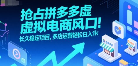 抢占拼多多虚拟电商风口：长久稳定项目，多店运营轻松日入1k-顺彩轻创-资源网-最新项目分享网
