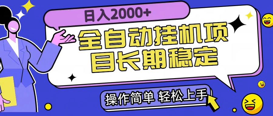 全自动挂机项目日入2000+长期稳定收益-顺彩轻创-资源网-最新项目分享网