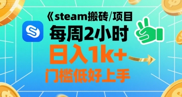 steam搬砖项目每周2小时日入1k+收益核心玩法，手把手教你，门槛低好上手-顺彩轻创-资源网-最新项目分享网