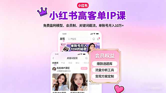 小红书高客单IP课，免费盈利模型、会员制、关键词截流，单账号月入10万+-顺彩轻创-资源网-最新项目分享网