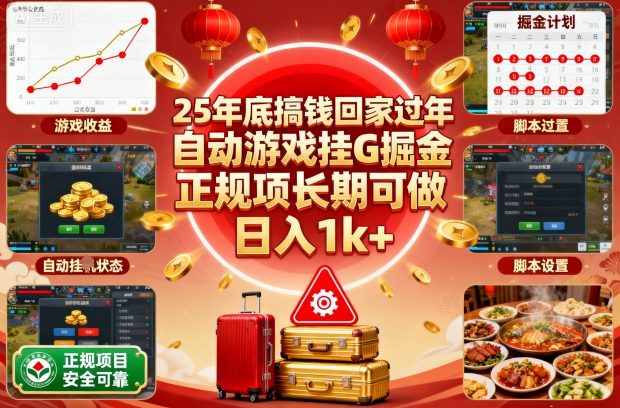 25年底搞钱回家过年，自动游戏挂G掘金，正规项长期可做，日入1k+【揭秘】-顺彩轻创-资源网-最新项目分享网