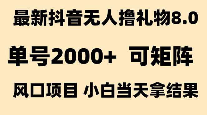 抖音无人撸礼物8.0玩法 全新风口 见效果快 全无人 单号当天产出2000+-顺彩轻创-资源网-最新项目分享网