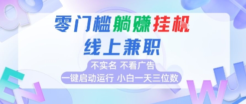 全新上线首码0撸挂G项目，24小时全自动运行，，无需实名无需看广告，小白轻松日入三位数【揭秘】-顺彩轻创-资源网-最新项目分享网