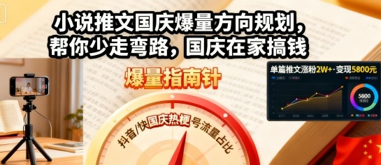 小说推文国庆爆量方向规划，帮你少走弯路，国庆在家搞钱-顺彩轻创-资源网-最新项目分享网