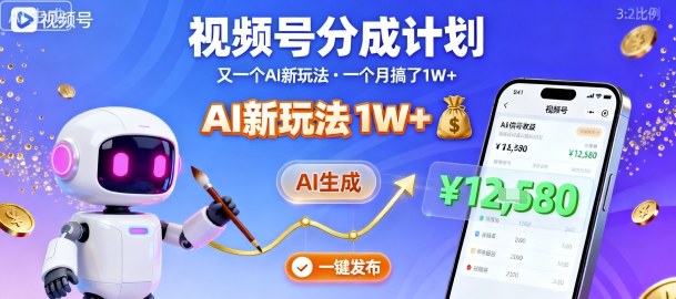 视频号分成计划：又一个AI新玩法，一个月搞了1W+，纯AI生成，一键发布即可-顺彩轻创-资源网-最新项目分享网