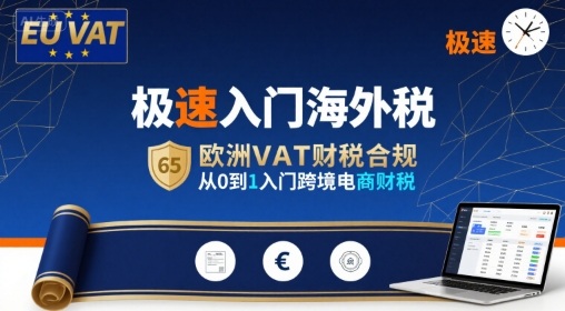 极速入门海外税，欧洲VAT财税合规，从0到1入门跨境电商财税-顺彩轻创-资源网-最新项目分享网