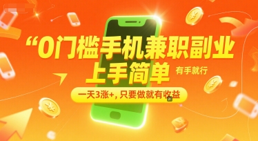 0门槛手机兼职副业，上手简单，有手就行，一天3涨+，只要做就有收益【揭秘】-顺彩轻创-资源网-最新项目分享网
