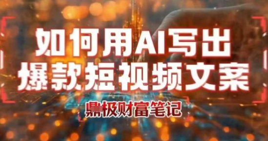 如何用AI写出高赞爆款文案，用ai高效做出爆款短视频文案-顺彩轻创-资源网-最新项目分享网