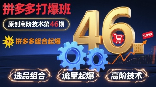 拼多多打爆班原创高阶技术第46期，拼多多组合起爆-顺彩轻创-资源网-最新项目分享网