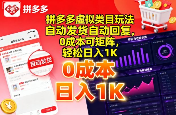拼多多虚拟类目玩法，自动发货自动回复，0成本可矩阵，轻松日入1K【揭秘】-顺彩轻创-资源网-最新项目分享网