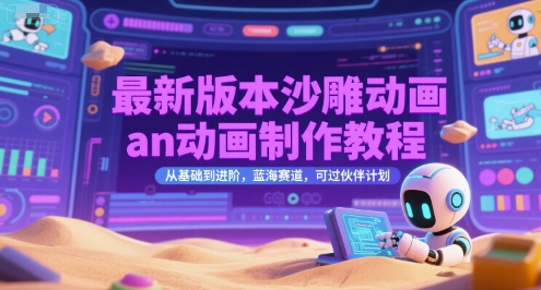 最新版本沙雕动画an动画制作教程，从基础到进阶，蓝海赛道，可过伙伴计划-顺彩轻创-资源网-最新项目分享网