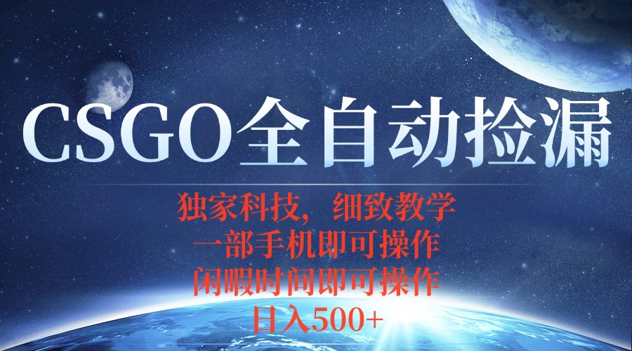 CSGO自动捡漏项目，最新独家玩法，不用挂机不用玩游戏，一个手机即可操…-顺彩轻创-资源网-最新项目分享网