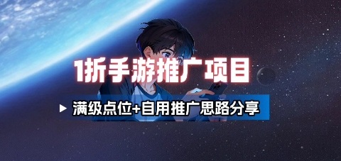 一折手游代理推广项目_满级点位+自用推广思路分享-顺彩轻创-资源网-最新项目分享网