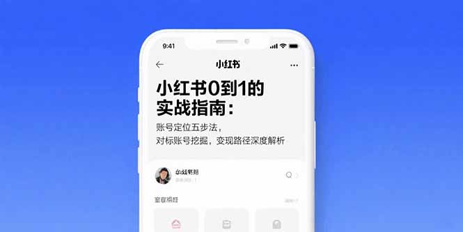 小红书0到1的实战指南：账号定位五步法，对标账号挖掘，变现路径深度解析-顺彩轻创-资源网-最新项目分享网