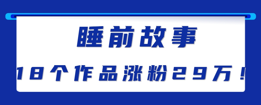 最新抖音快手蓝海助眠新玩法，睡前故事解说单条最高播放量破千万【教程+软件+素…-顺彩轻创-资源网-最新项目分享网