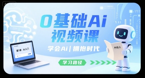 0基础Ai视频课，学会Ai，拥抱时代-顺彩轻创-资源网-最新项目分享网