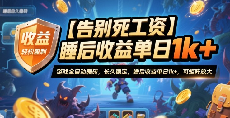 【告别死工资】游戏全自动搬砖,长久稳定,睡后收益单日1k+,可矩阵放大【揭秘】-顺彩轻创-资源网-最新项目分享网