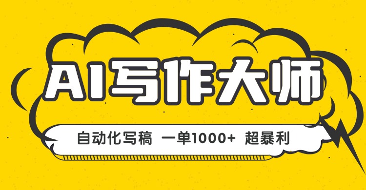 AI写作，无需手动，一键生成文稿，一单1000+ 永不失业副业项目！-顺彩轻创-资源网-最新项目分享网