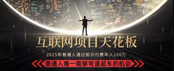 韭菜末日！2025 知识付费“天花板玩法”：不做韭菜，做镰刀！新手当天炼成“月入 10个”【揭秘】-顺彩轻创-资源网-最新项目分享网