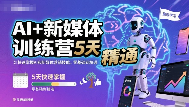 AI+新媒体训练营，5天快速掌握AI和新媒体营销技能，零基础到精通-顺彩轻创-资源网-最新项目分享网