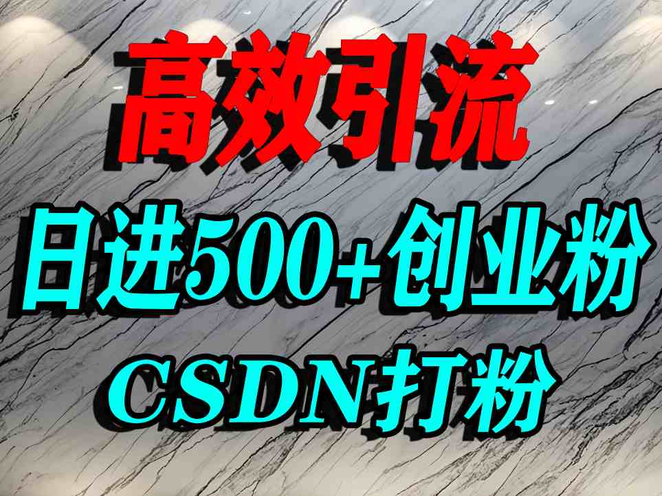 怎么打创业粉？CSDN又一个你不知道的打粉引流神秘平台，单人日引500+精准流量-顺彩轻创-资源网-最新项目分享网