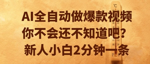 AI全自动做爆款视频，你不会还不知道吧？新人小白2分钟一条【揭秘】-顺彩轻创-资源网-最新项目分享网