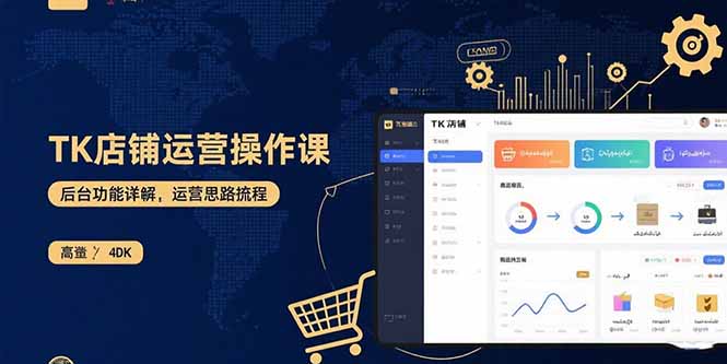TK店铺运营实操课：后台功能详解，商品上架流程，运营思路拆解-顺彩轻创-资源网-最新项目分享网