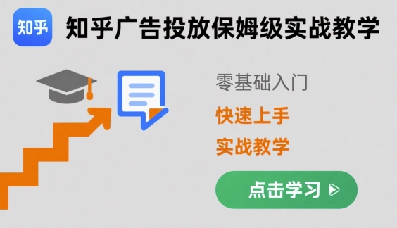 知乎广告投放保姆级实战教学，零基础快速上手-顺彩轻创-资源网-最新项目分享网