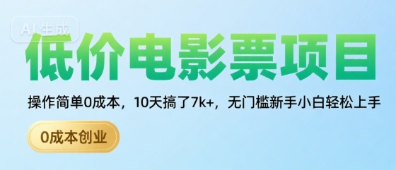 低价电影票项目，操作简单0成本，10天搞了7k+，无门槛新手小白轻松上手【揭秘】-顺彩轻创-资源网-最新项目分享网