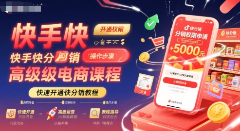 快手快分销高级电商课程，快速开通快分销教程-顺彩轻创-资源网-最新项目分享网