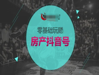 零基础玩转房产抖音号-抖音卖房教程-顺彩轻创-资源网-最新项目分享网