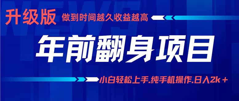 年前翻身项目，新手小白月入3w+，纯手机一条龙实操玩法-顺彩轻创-资源网-最新项目分享网