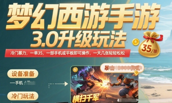 梦幻西游手游3.0升级玩法，冷门暴力，一单35.一部手机或者平板即可操作，一天几张轻轻松松【揭秘】-顺彩轻创-资源网-最新项目分享网