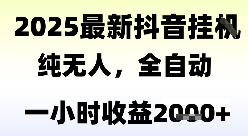 独家抖音无人撸礼物，全自动纯无人，长期稳定 一个小时收益2k+，小白当天拿结果【揭秘】-顺彩轻创-资源网-最新项目分享网