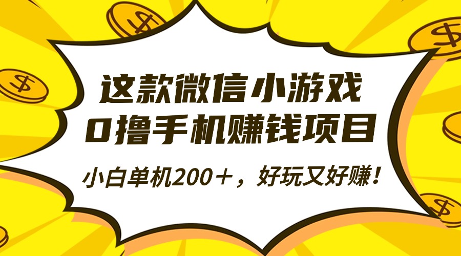 这款微信小游戏，0撸手机赚钱项目，小白单机200＋，好玩又好赚！-顺彩轻创-资源网-最新项目分享网