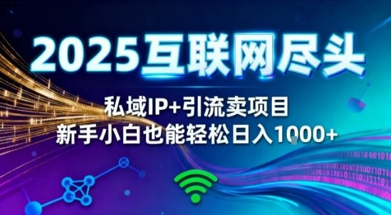 2025网创尽头王炸项目！私域IP+精准引流，新手小白在家躺賺日入1k，零经验也能上手【揭秘】-顺彩轻创-资源网-最新项目分享网