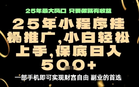 微信小程序挂G推广，解放双手，保底日入5张【揭秘】-顺彩轻创-资源网-最新项目分享网