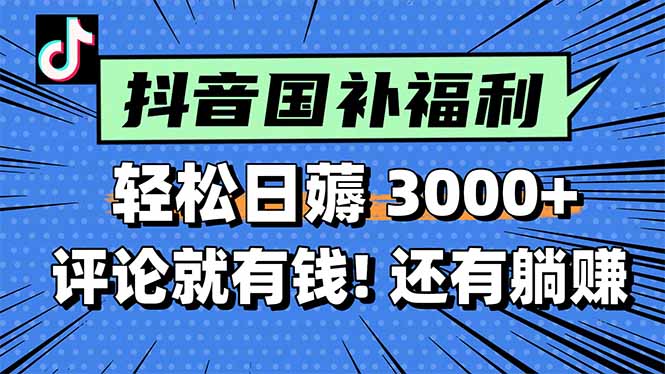 一天轻松3000+，薅抖音国补福利！评论就有钱，还有额外躺赚！-顺彩轻创-资源网-最新项目分享网