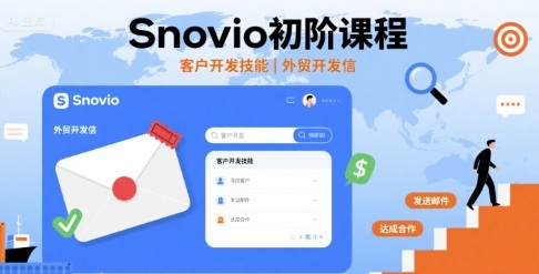 Snovio初阶课程，客户开发技能，外贸开发信-顺彩轻创-资源网-最新项目分享网