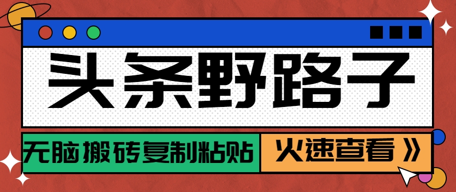 头条野路子玩法之相亲赛道，无脑搬砖复制粘贴，单账号日稳定300+保姆级教程-顺彩轻创-资源网-最新项目分享网