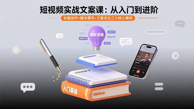 短视频实战文案课：从入门到进阶 标题创作+脚本撰写+文案优化三大核心模块-顺彩轻创-资源网-最新项目分享网