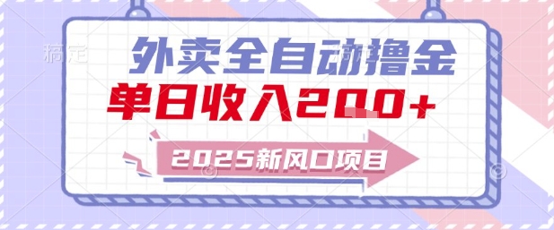 2025新风口外卖全自动撸金，单日收入2张+【揭秘】-顺彩轻创-资源网-最新项目分享网